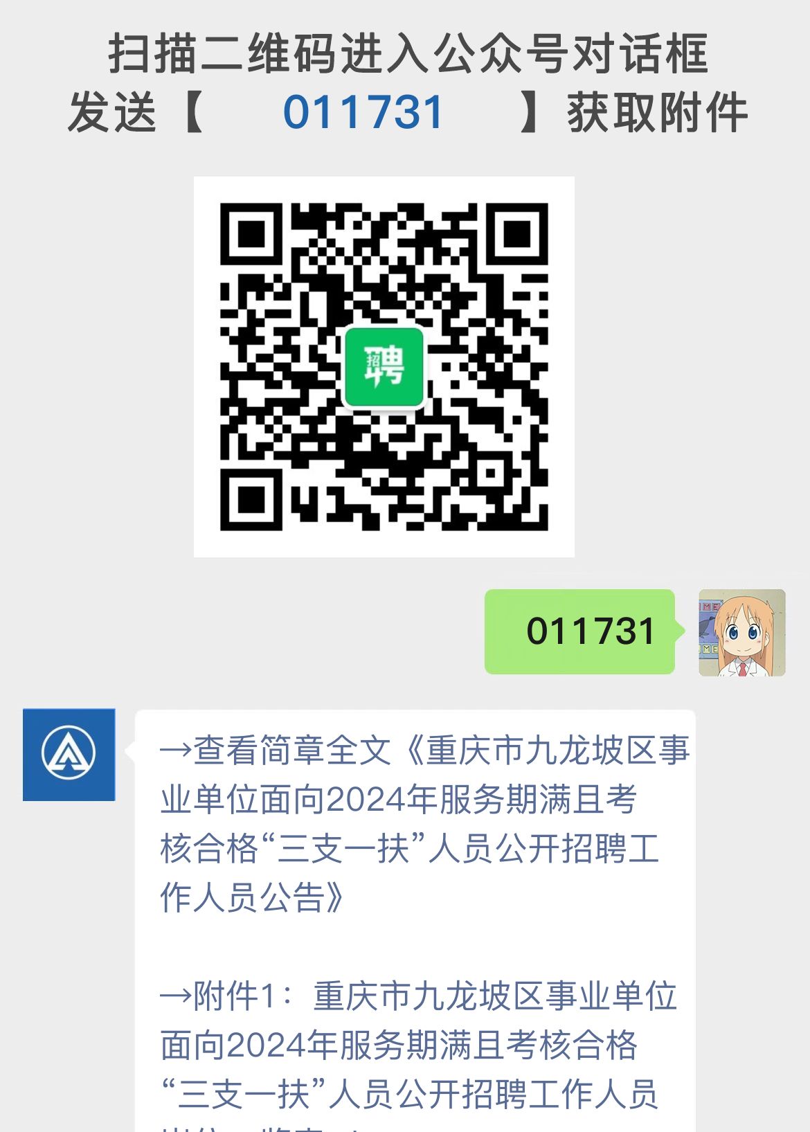 重庆市九龙坡区事业单位面向2024年服务期满且考核合格“三支一扶”人员公开招聘工作人员公告