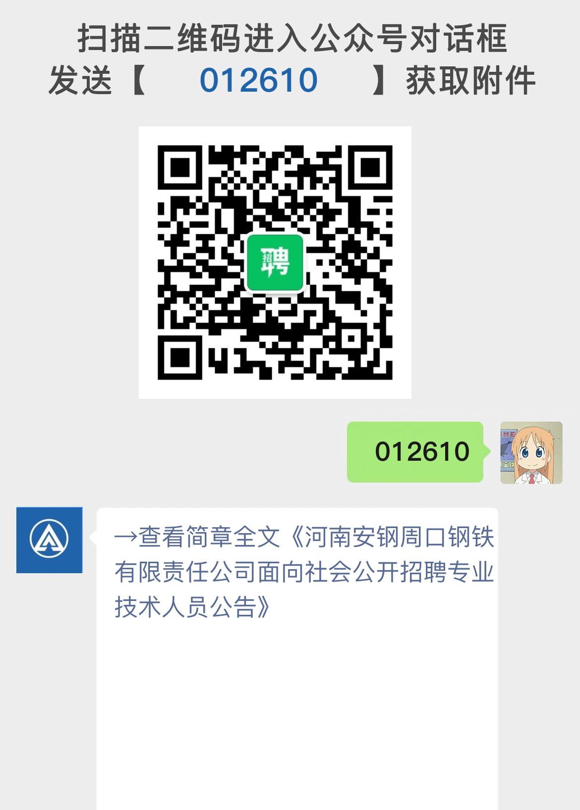 河南安钢周口钢铁有限责任公司面向社会公开招聘专业技术人员公告