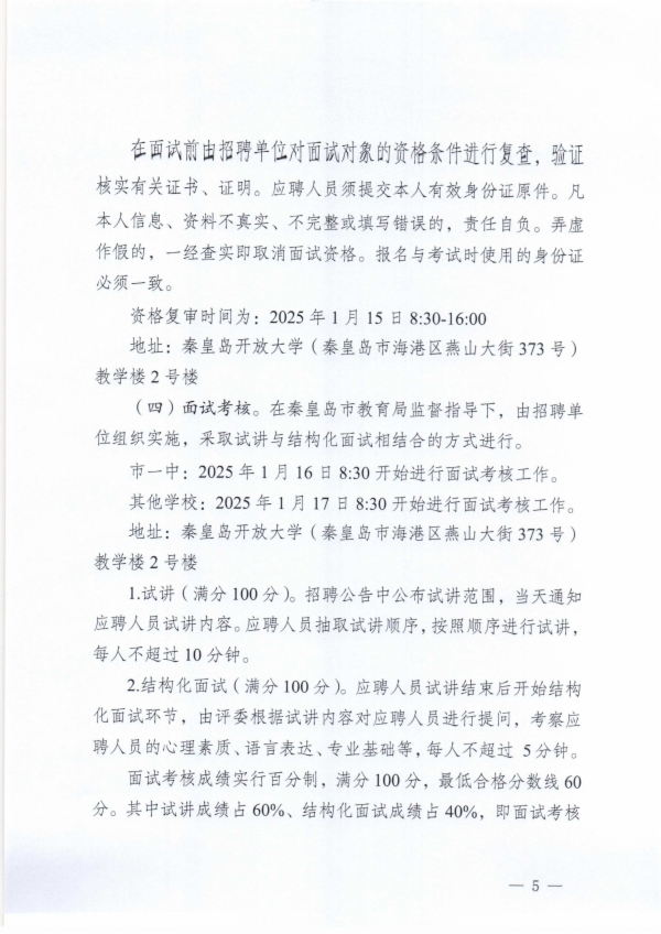 秦皇岛市教育局关于秦皇岛市第一中学等7所学校2024年公开招聘专任教师的公告