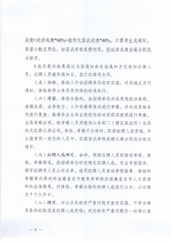 秦皇岛市教育局关于秦皇岛市第一中学等7所学校2024年公开招聘专任教师的公告