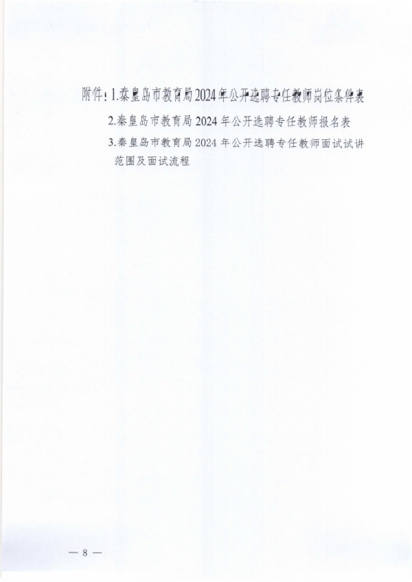 秦皇岛市教育局关于秦皇岛市第一中学等7所学校2024年公开招聘专任教师的公告