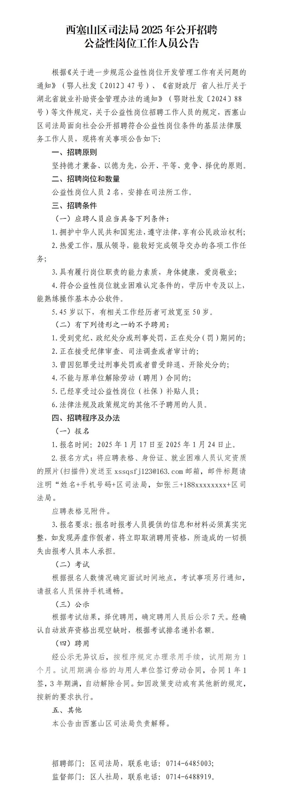 西塞山区司法局2025年公开招聘公益性岗位工作人员公告