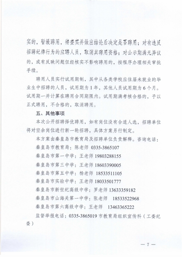 秦皇岛市教育局关于秦皇岛市第一中学等7所学校2024年公开招聘专任教师的公告