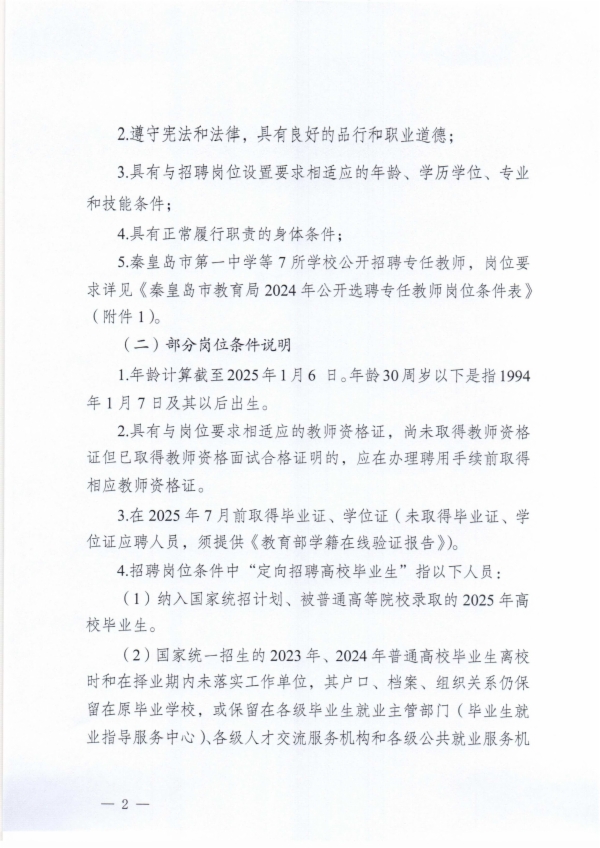 秦皇岛市教育局关于秦皇岛市第一中学等7所学校2024年公开招聘专任教师的公告