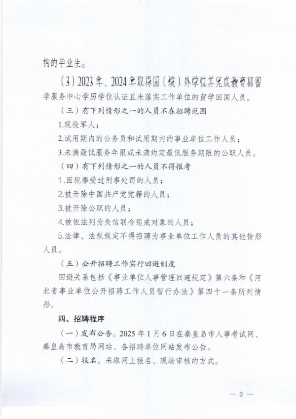 秦皇岛市教育局关于秦皇岛市第一中学等7所学校2024年公开招聘专任教师的公告