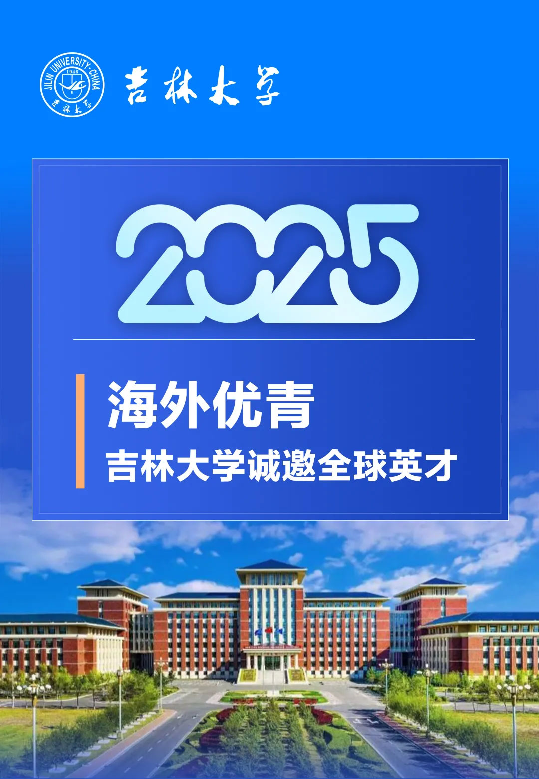 海外优青吉林大学诚邀全球英才