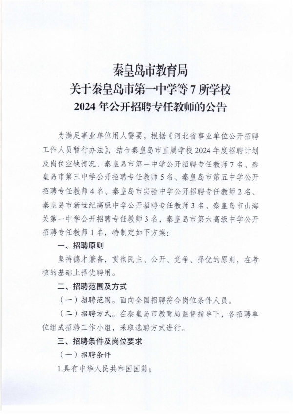 秦皇岛市教育局关于秦皇岛市第一中学等7所学校2024年公开招聘专任教师的公告