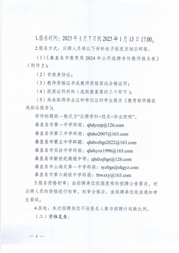 秦皇岛市教育局关于秦皇岛市第一中学等7所学校2024年公开招聘专任教师的公告