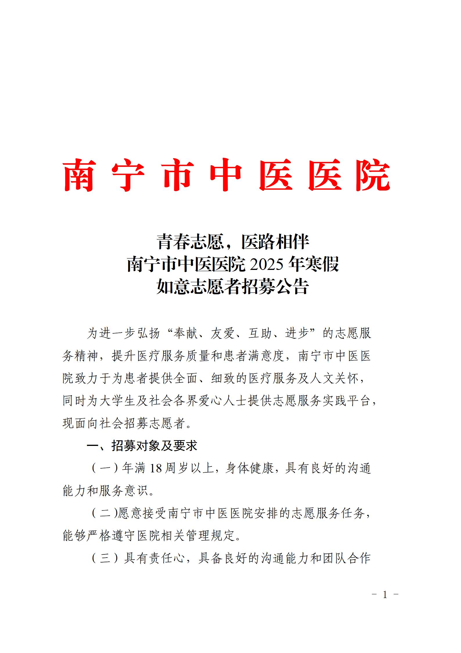 青春志愿,医路相伴—南市中医医院2025年寒假如意志愿者招募公告