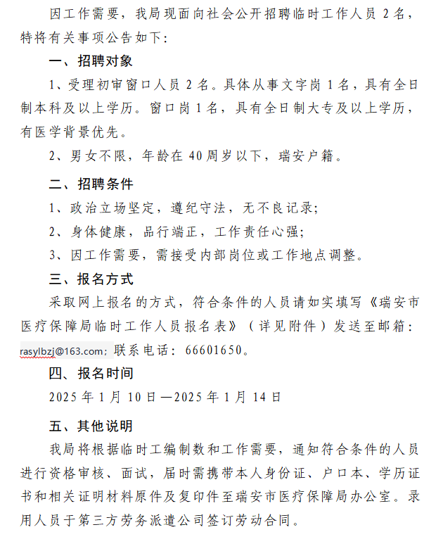 瑞安市医疗保障局关于公开招聘临时工作人员的公告