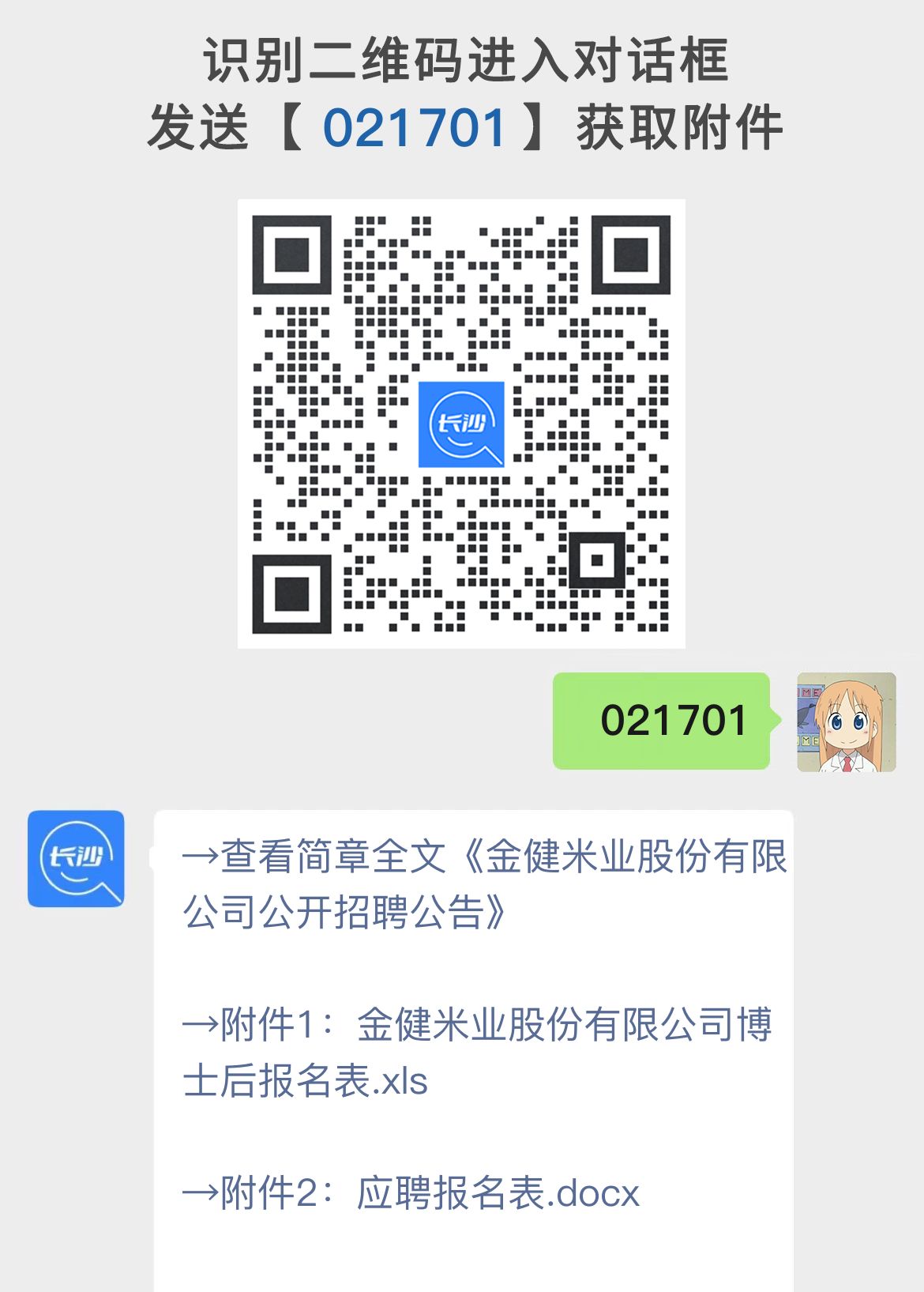 金健米业股份有限公司公开招聘公告