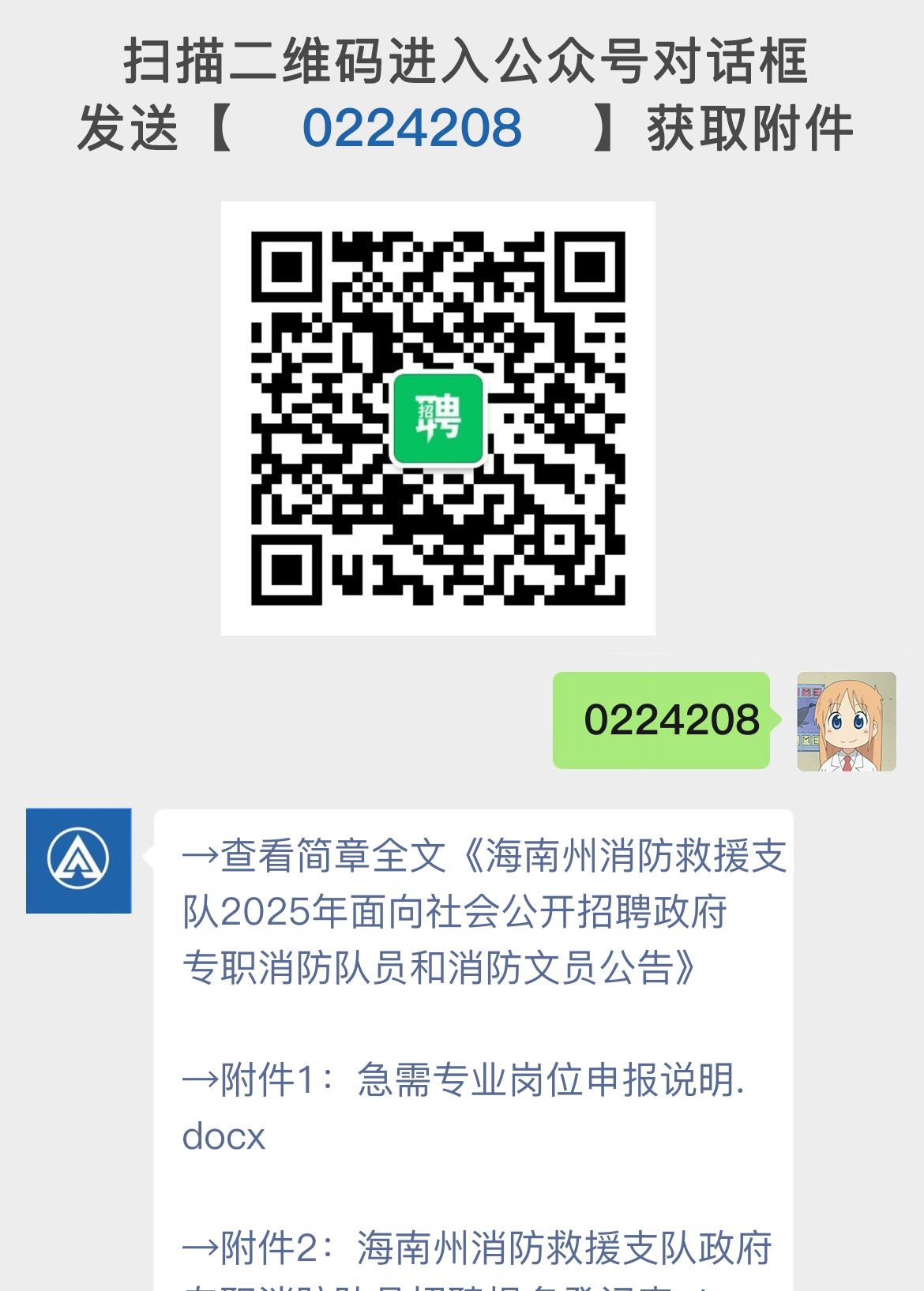 海南州消防救援支队2025年面向社会公开招聘政府专职消防队员和消防文员公告