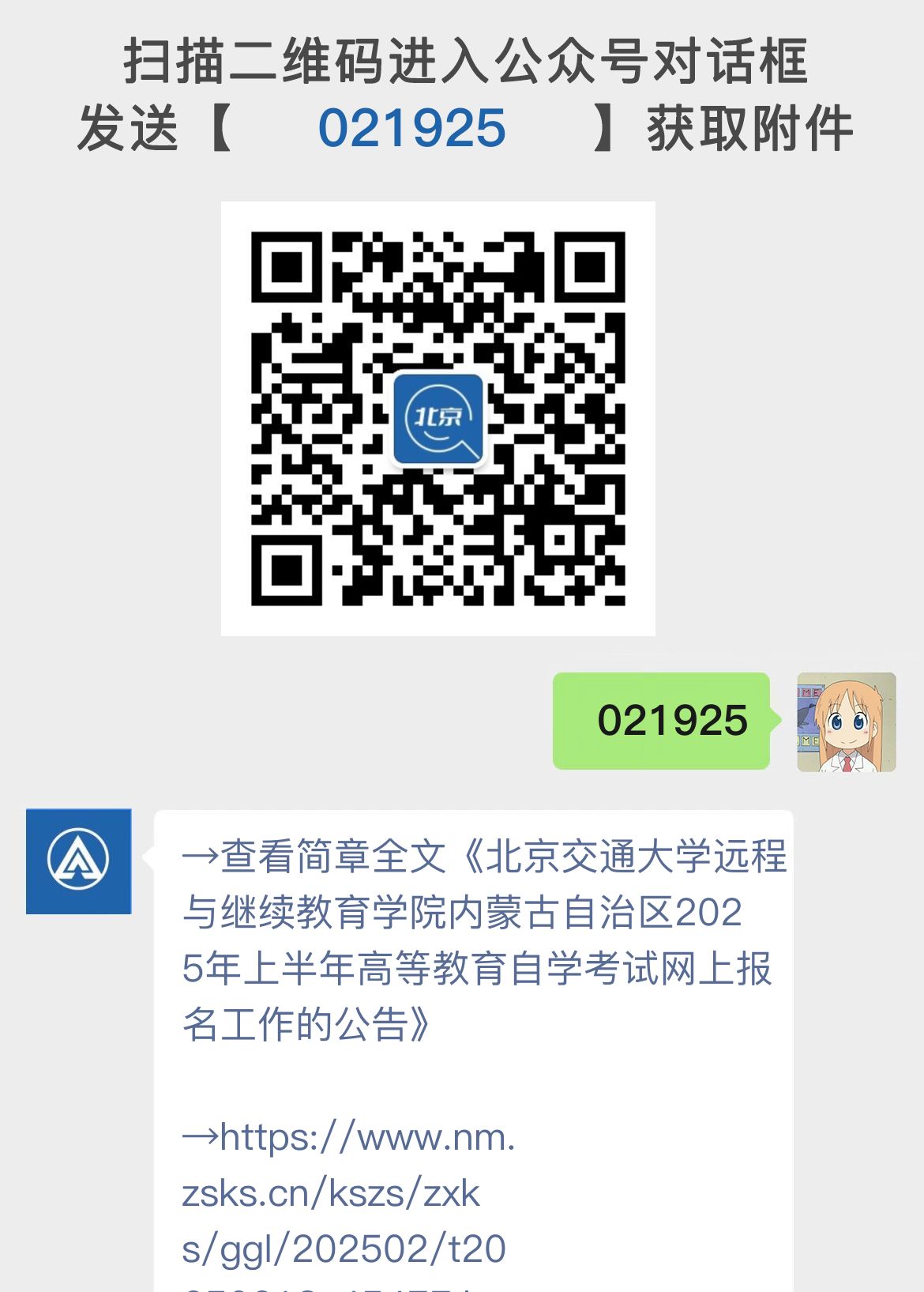 北京交通大学远程与继续教育学院内蒙古自治区2025年上半年高等教育自学考试网上报名工作的公告