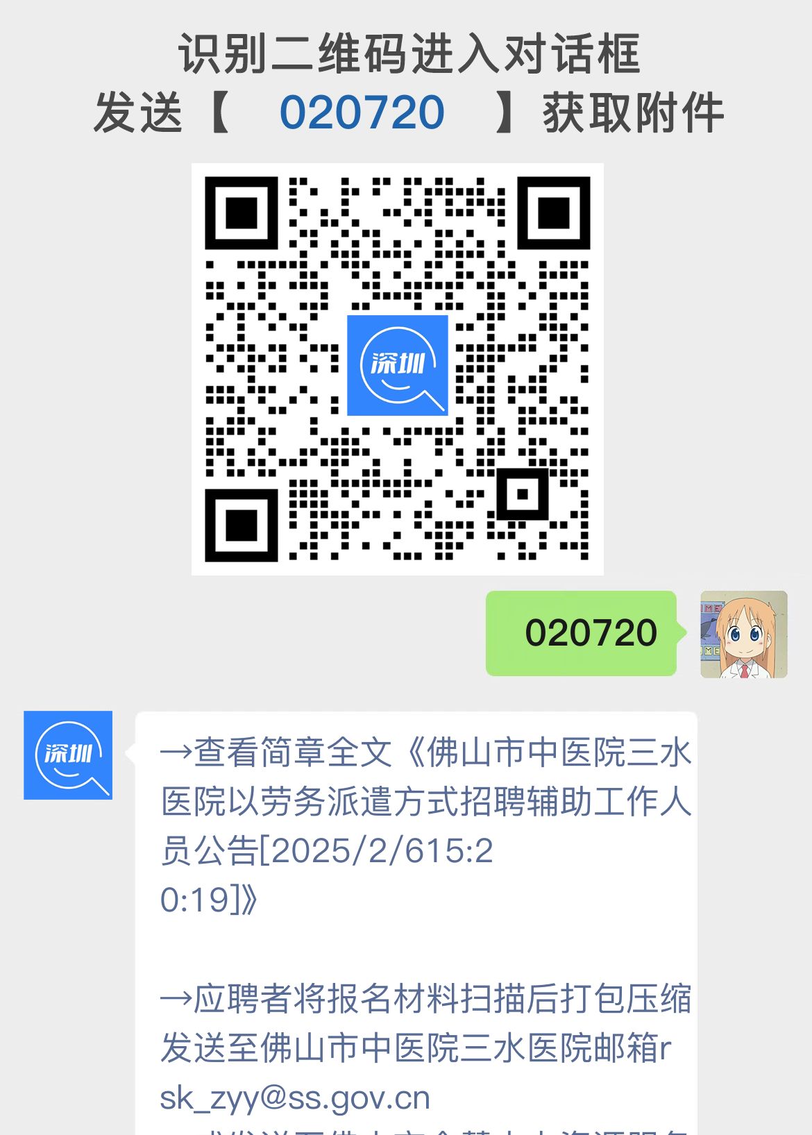 佛山市中医院三水医院以劳务派遣方式招聘辅助工作人员公告[2025/2/615:20:19]