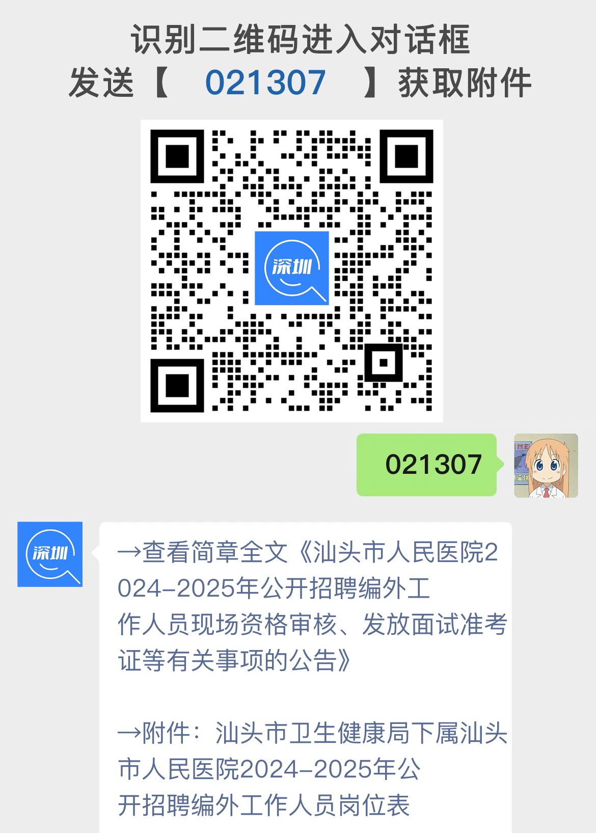 汕头市人民医院2024-2025年公开招聘编外工作人员现场资格审核、发放面试准考证等有关事项的公告