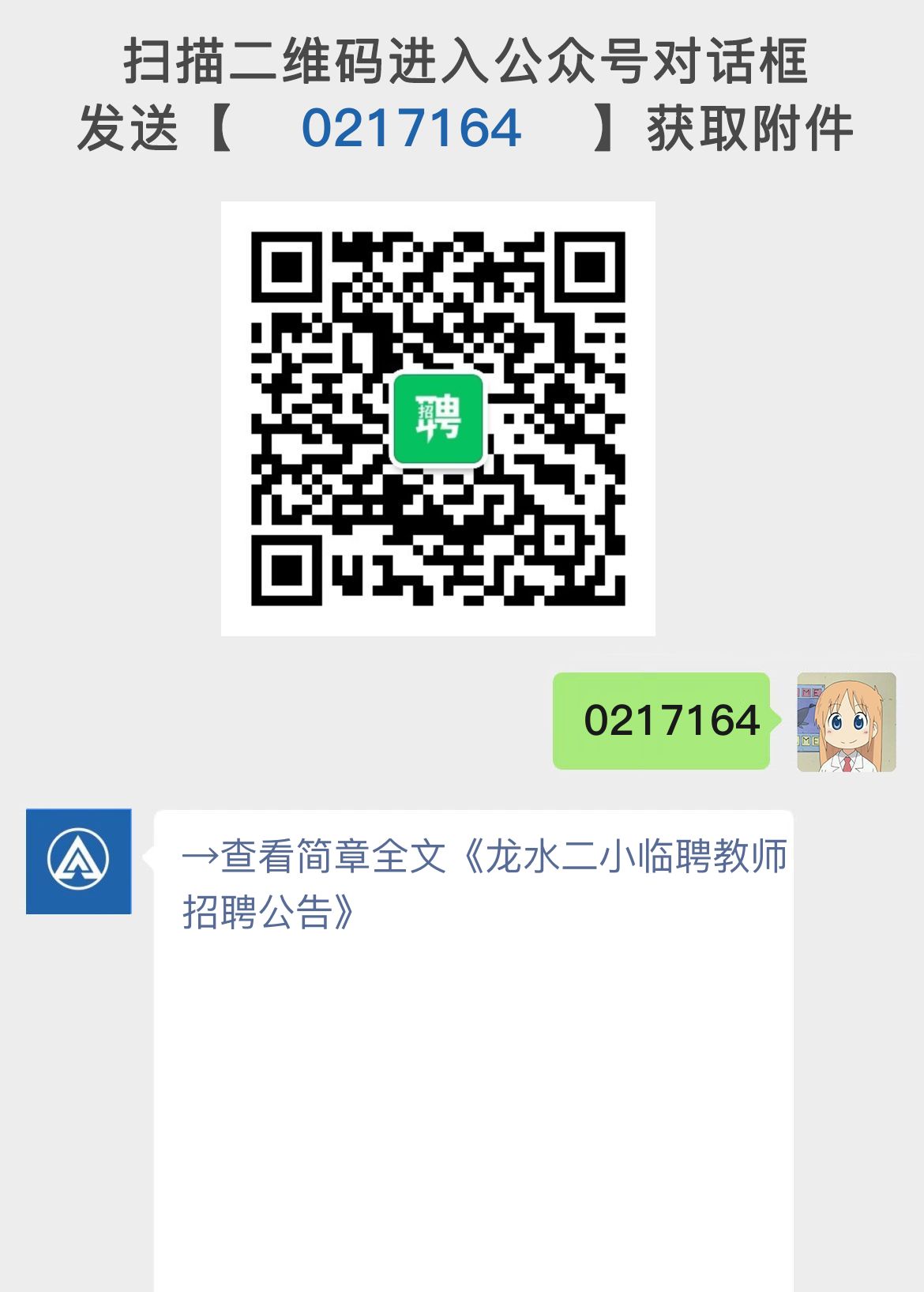 龙水二小临聘教师招聘公告