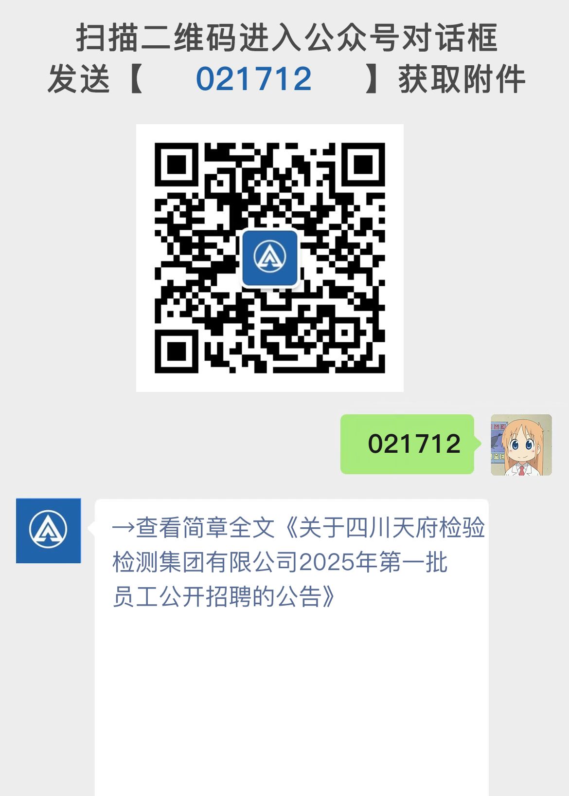 关于四川天府检验检测集团有限公司2025年第一批员工公开招聘的公告