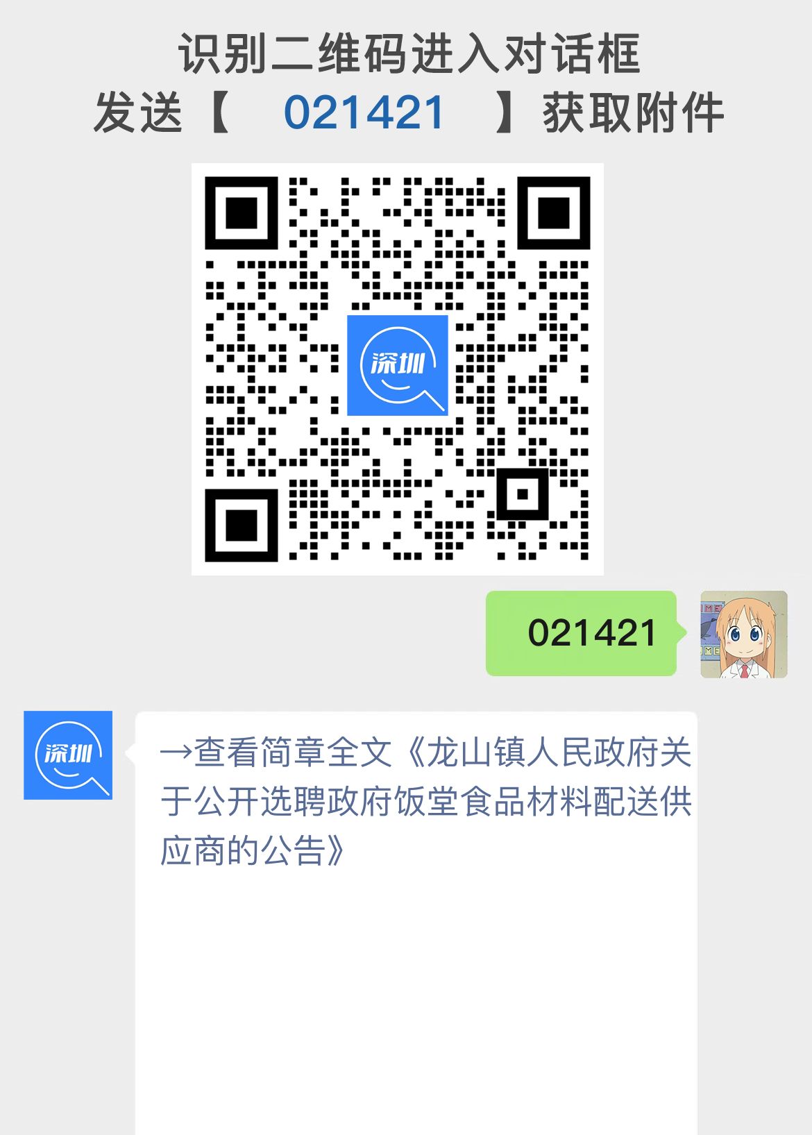 龙山镇人民政府关于公开选聘政府饭堂食品材料配送供应商的公告