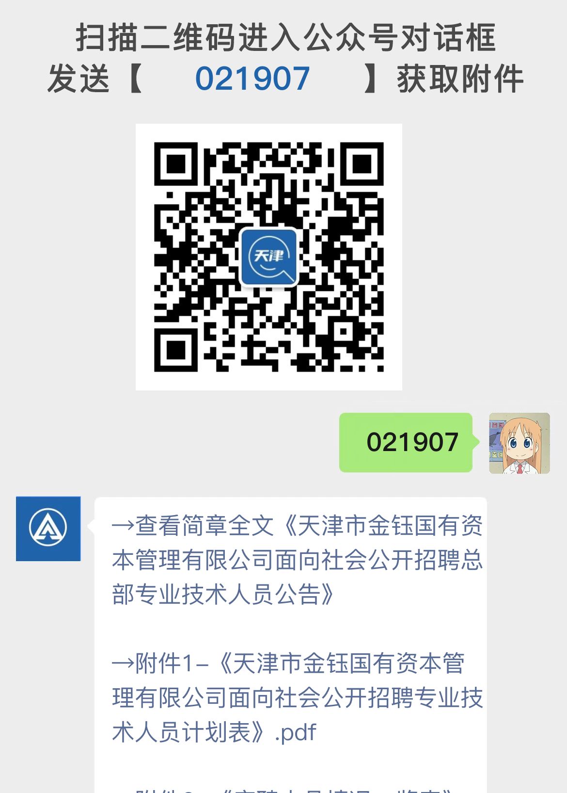 天津市金钰国有资本管理有限公司面向社会公开招聘总部专业技术人员公告