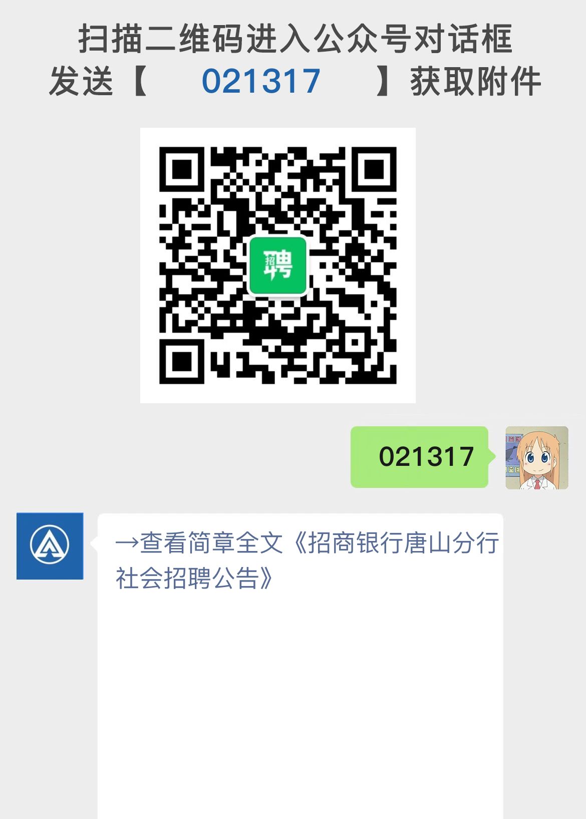 招商银行唐山分行社会招聘公告