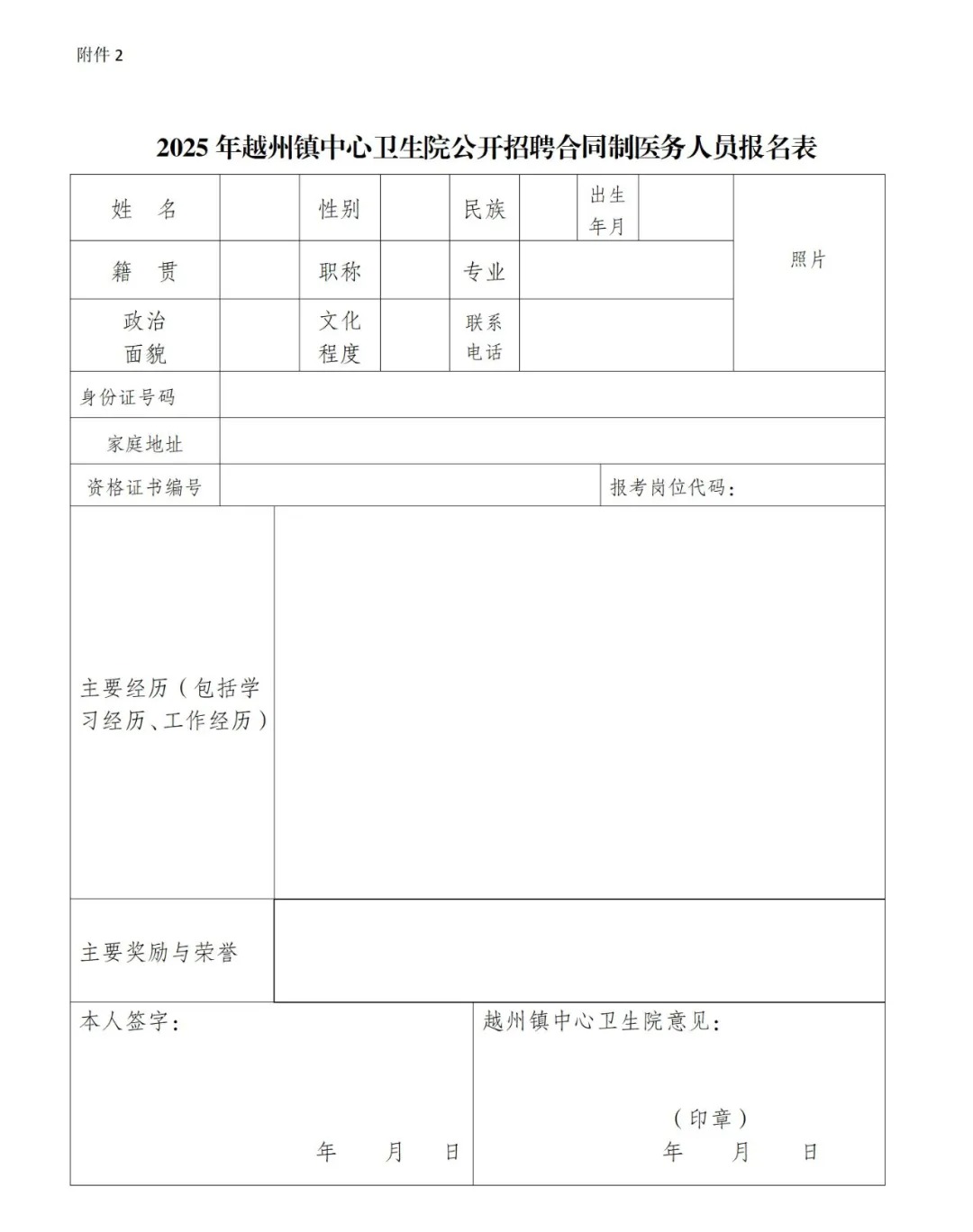 曲靖市麒麟区越州镇中心卫生院2025年招聘合同制医务人员公告