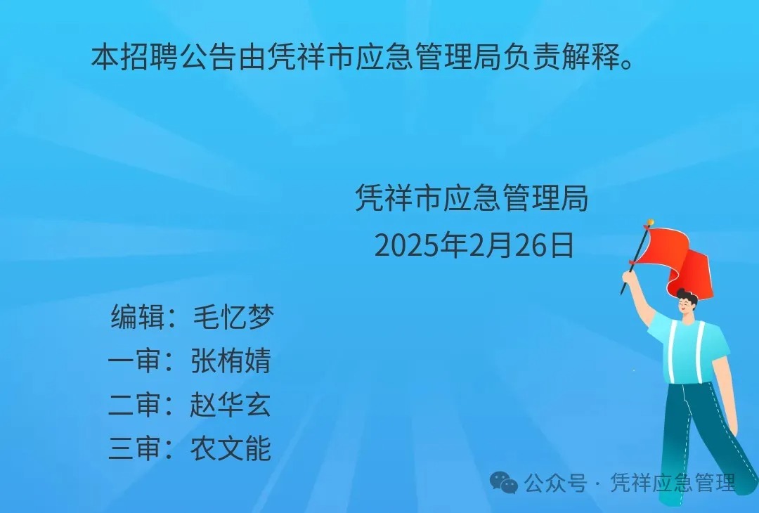 凭祥市应急管理局编外工作人员招聘公告