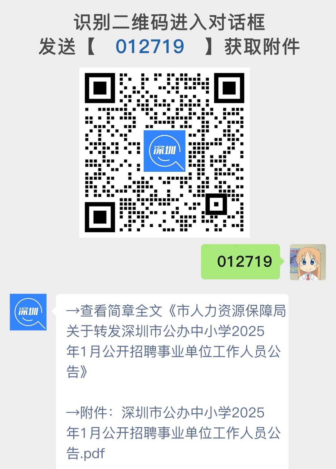 市人力资源保障局关于转发深圳市公办中小学2025年1月公开招聘事业单位工作人员公告