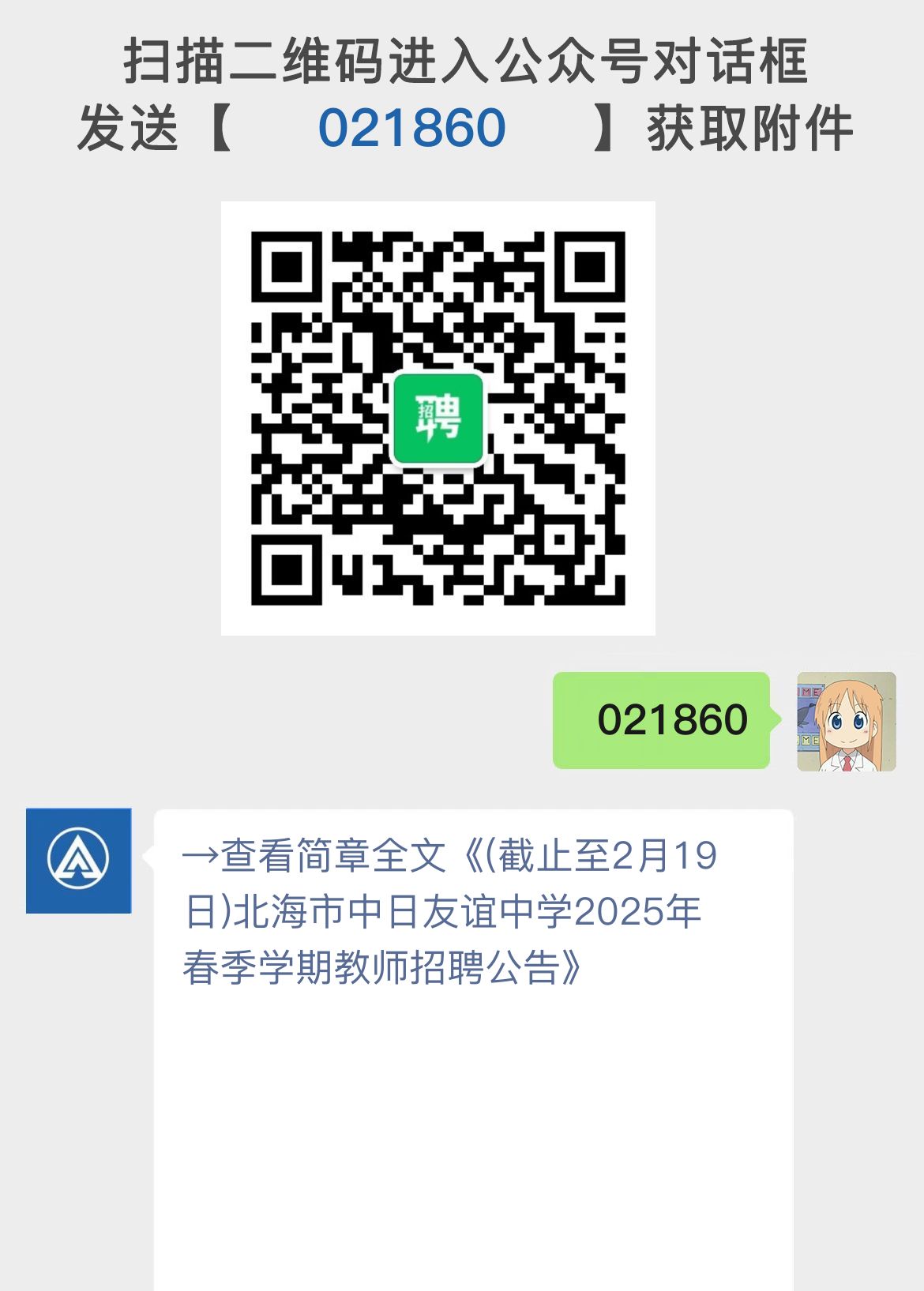 (截止至2月19日)北海市中日友谊中学2025年春季学期教师招聘公告