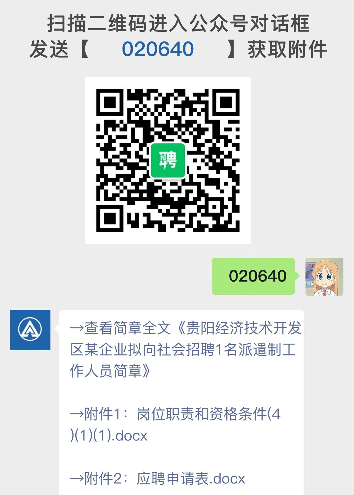 贵阳经济技术开发区某企业拟向社会招聘1名派遣制工作人员简章