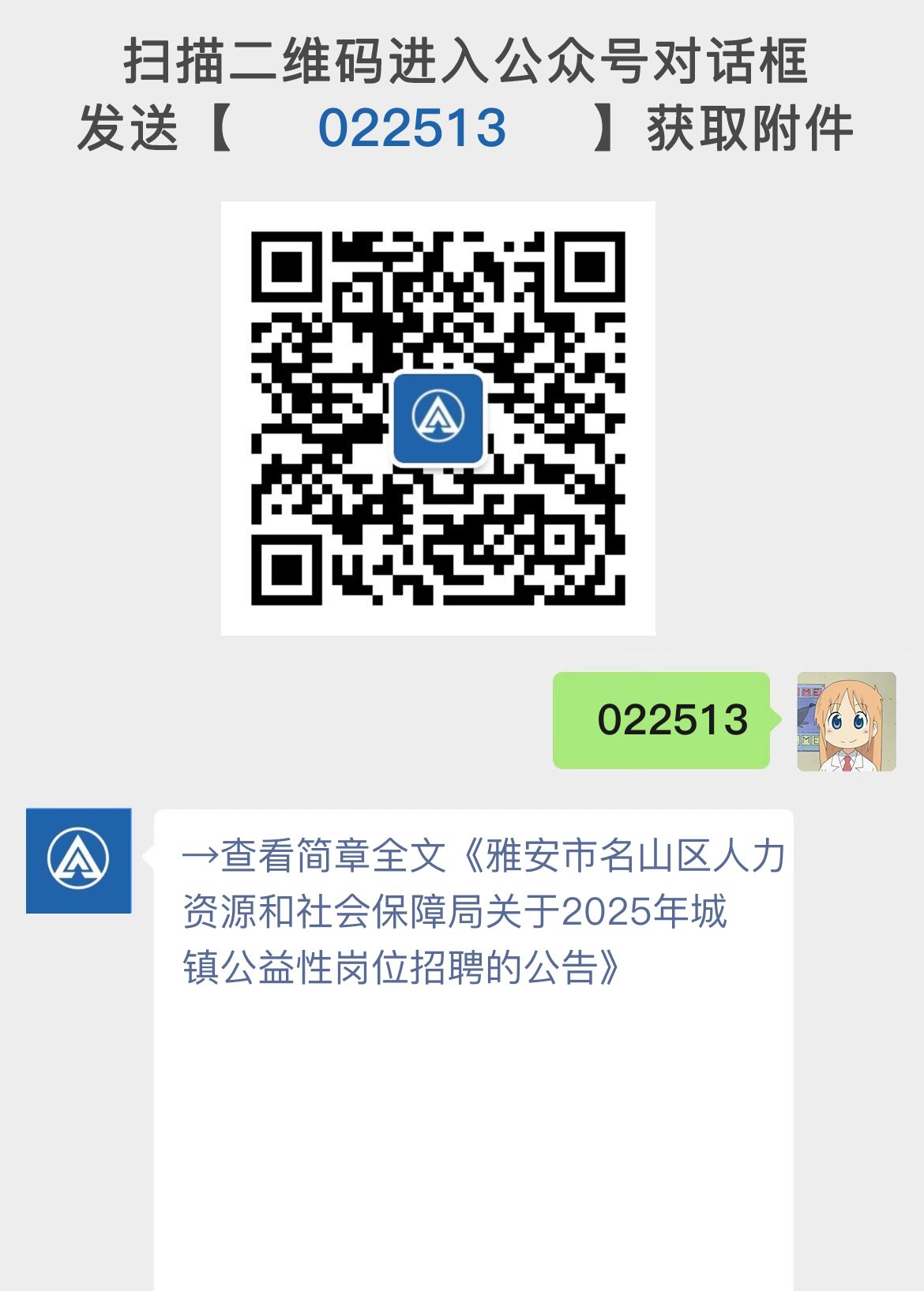 雅安市名山区人力资源和社会保障局关于2025年城镇公益性岗位招聘的公告