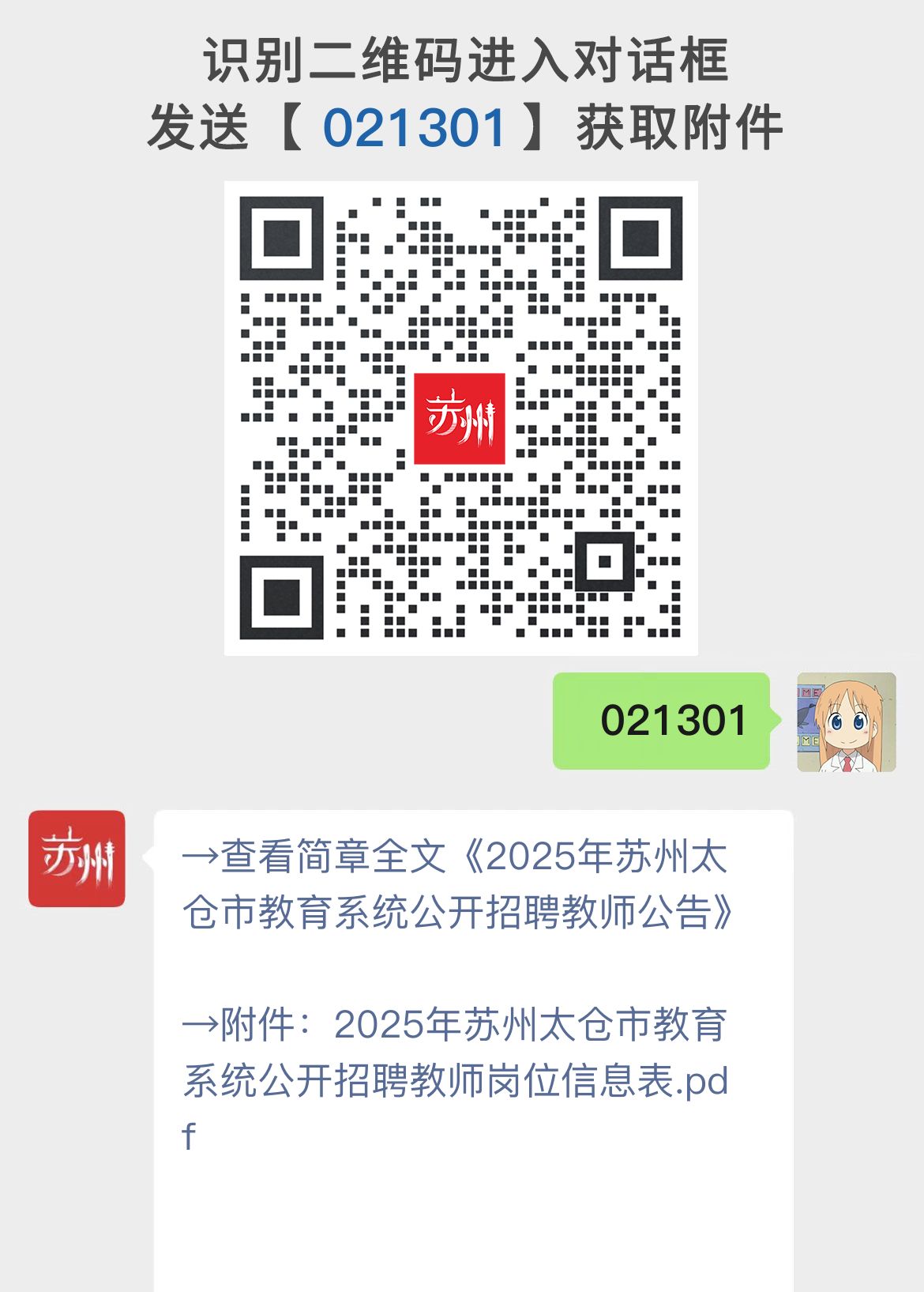 2025年苏州太仓市教育系统公开招聘教师公告