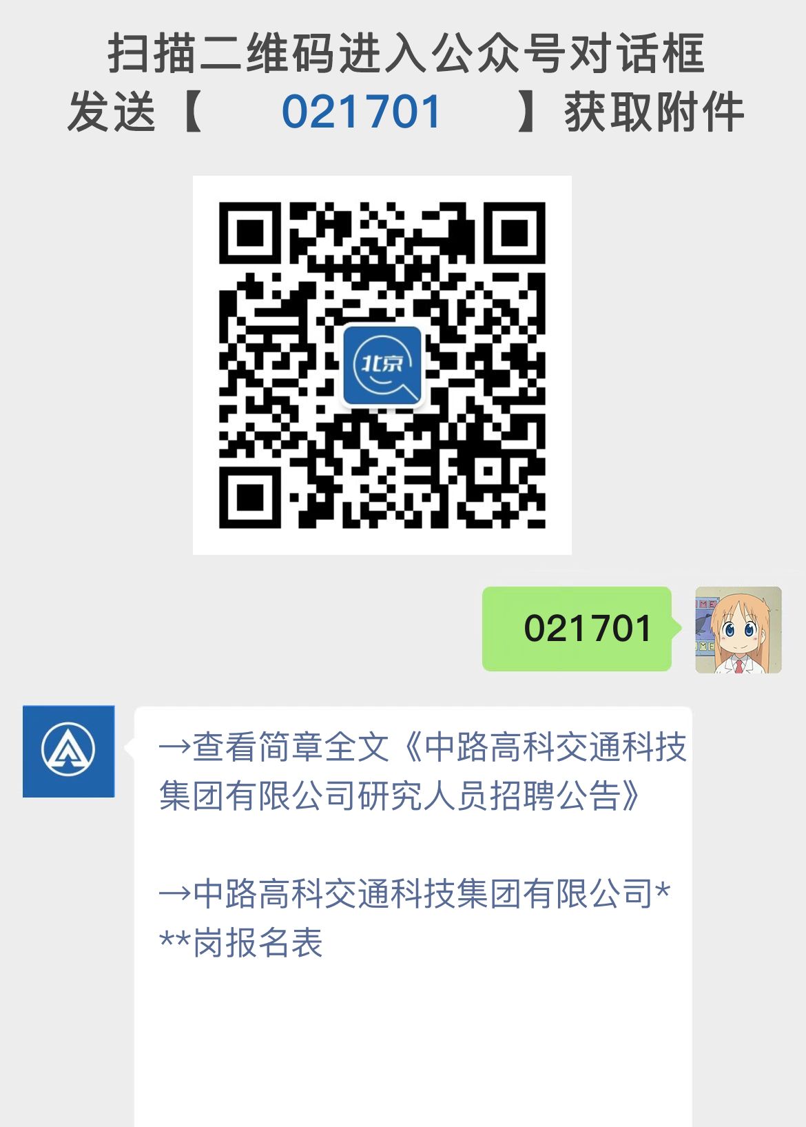 中路高科交通科技集团有限公司研究人员招聘公告