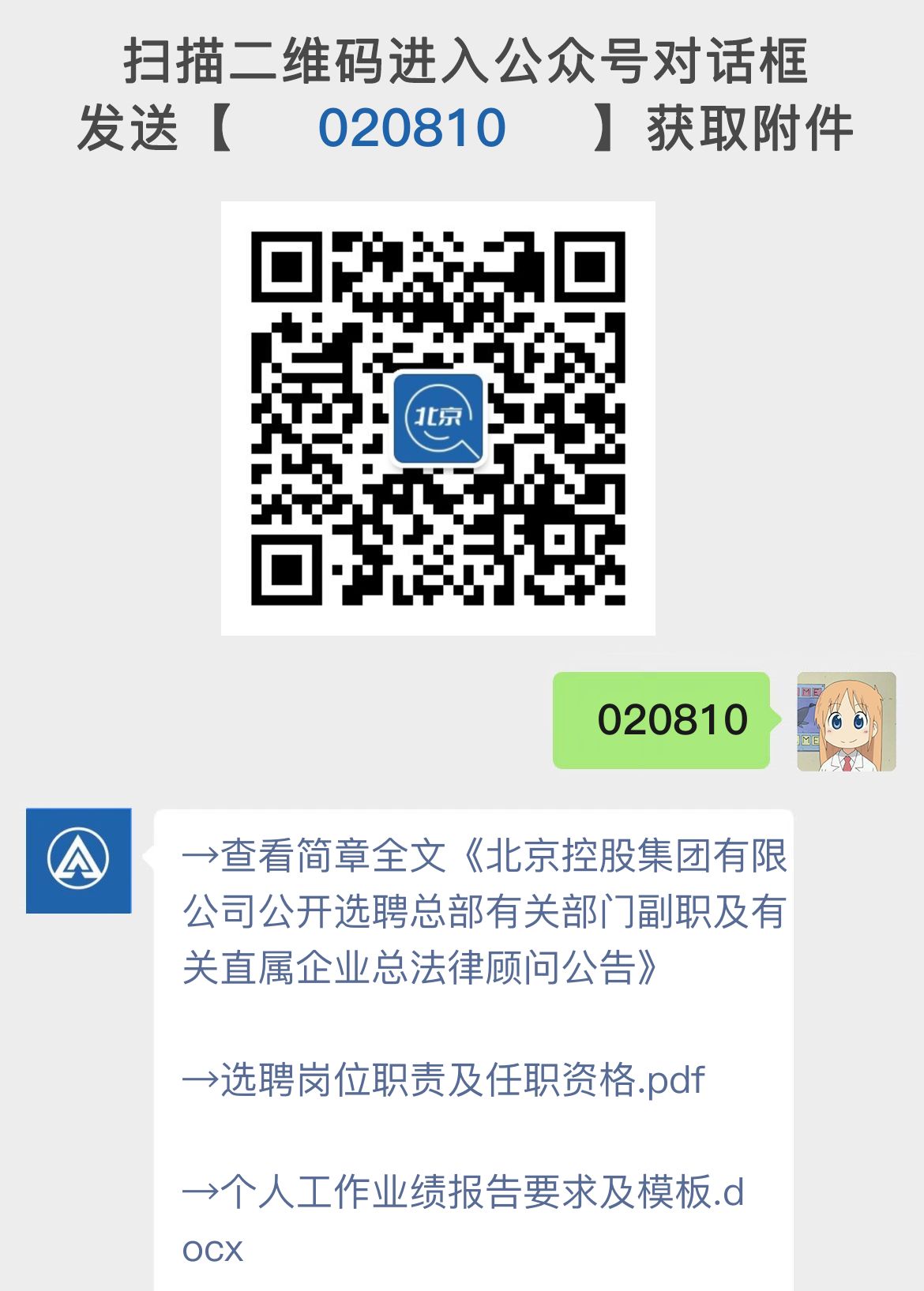 北京控股集团有限公司公开选聘总部有关部门副职及有关直属企业总法律顾问公告