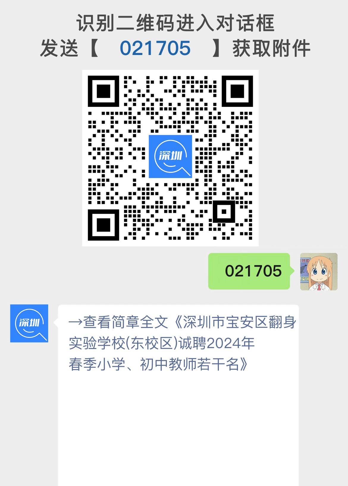 深圳市宝安区翻身实验学校(东校区)诚聘2024年春季小学、初中教师若干名