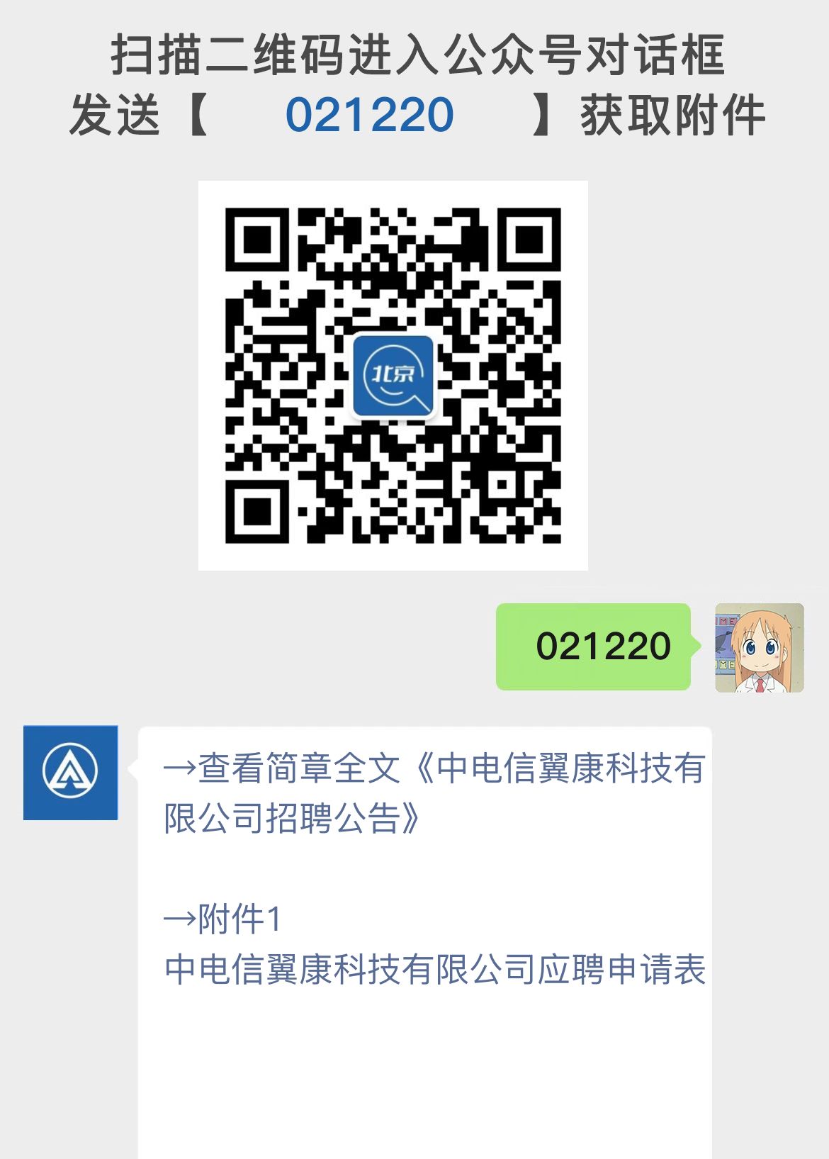 中电信翼康科技有限公司招聘公告