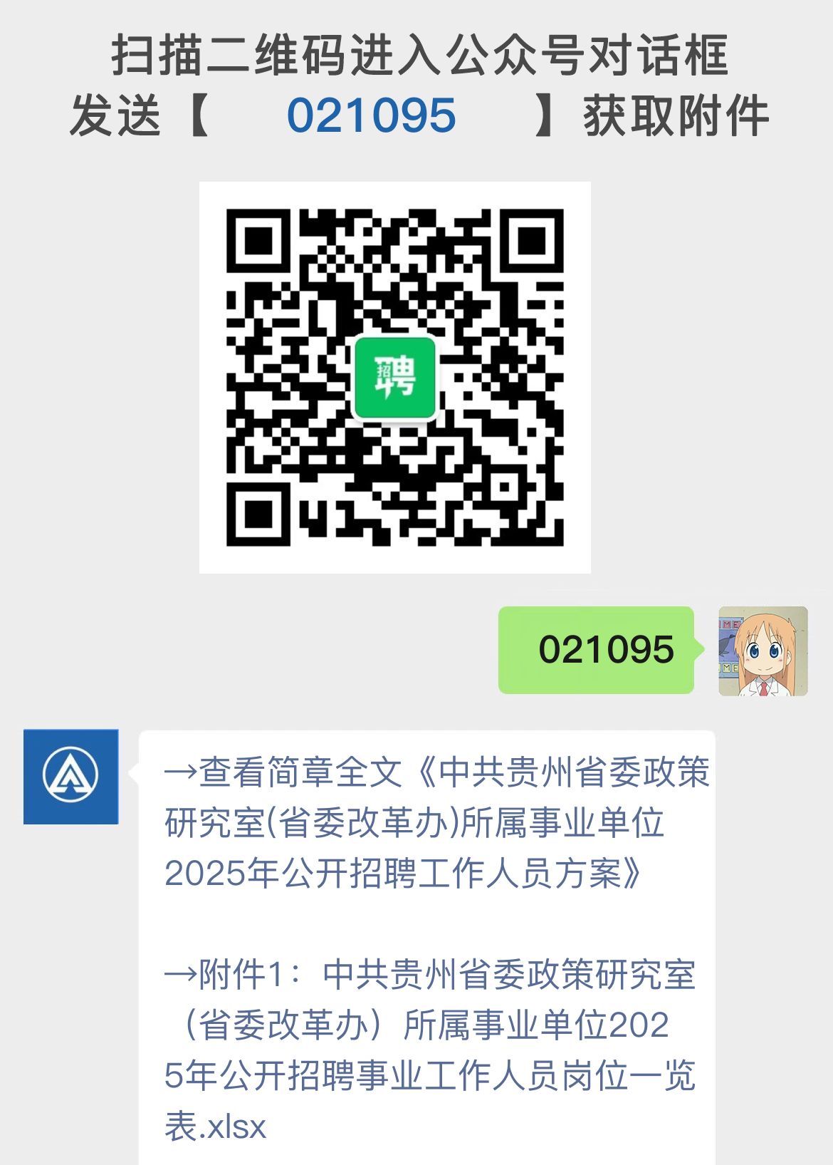 中共贵州省委政策研究室(省委改革办)所属事业单位2025年公开招聘工作人员方案