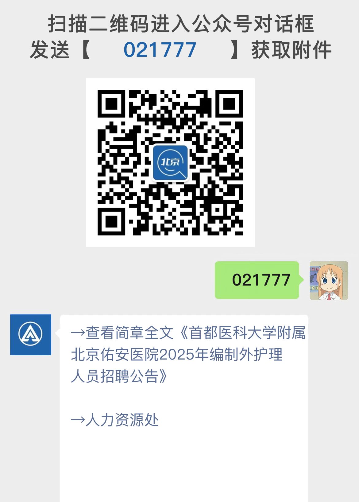 首都医科大学附属北京佑安医院2025年编制外护理人员招聘公告