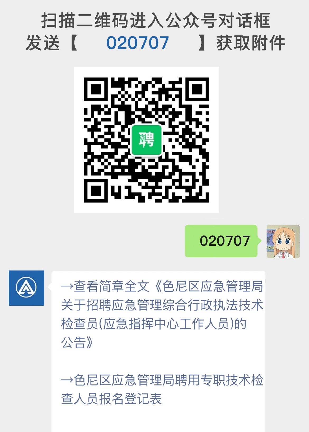 色尼区应急管理局关于招聘应急管理综合行政执法技术检查员(应急指挥中心工作人员)的公告