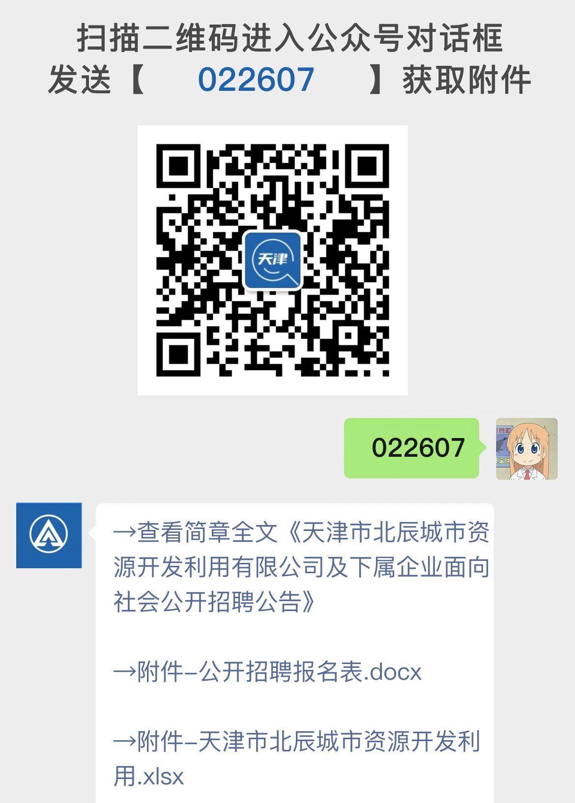 天津市北辰城市资源开发利用有限公司及下属企业面向社会公开招聘公告