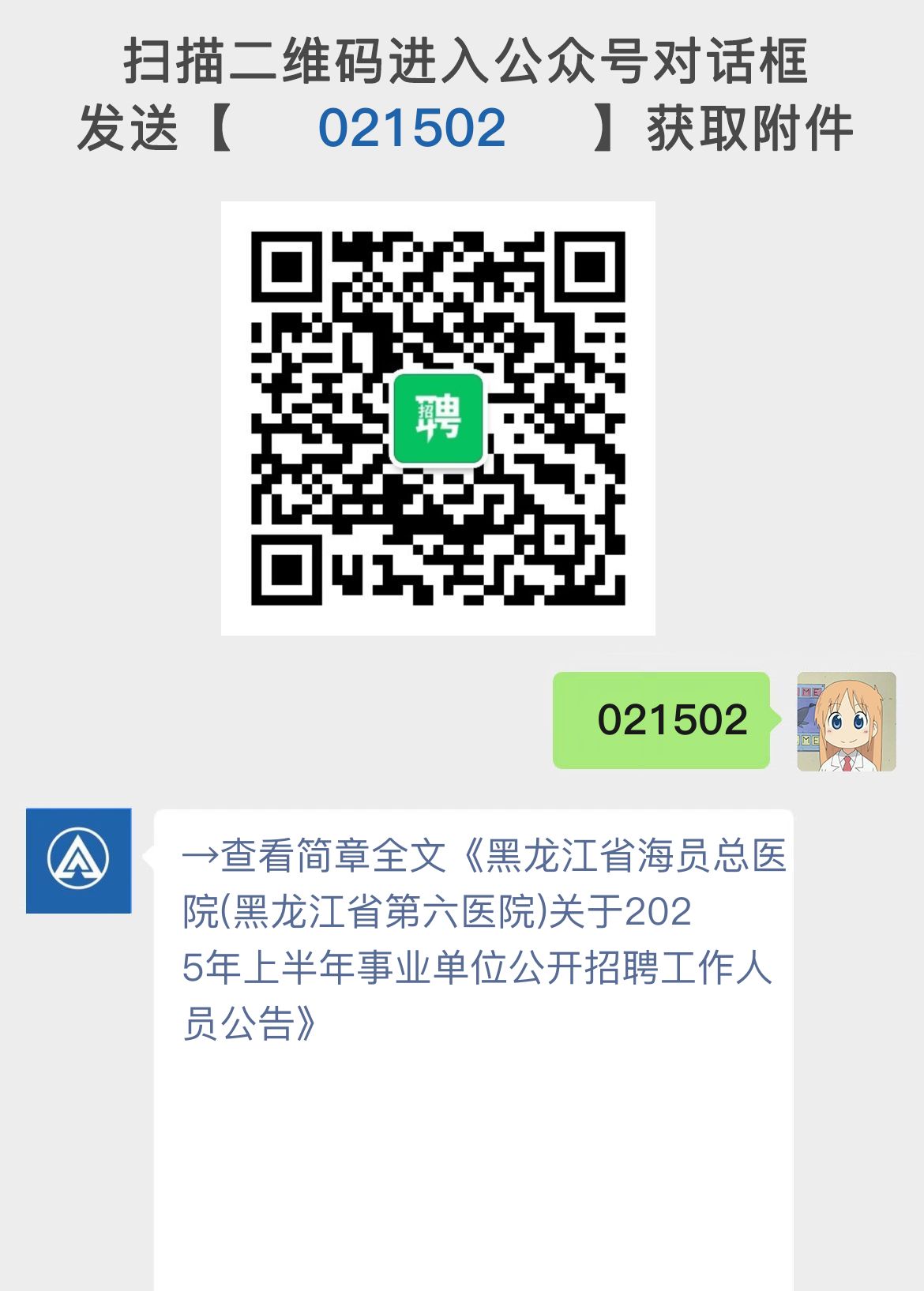 黑龙江省海员总医院(黑龙江省第六医院)关于2025年上半年事业单位公开招聘工作人员公告