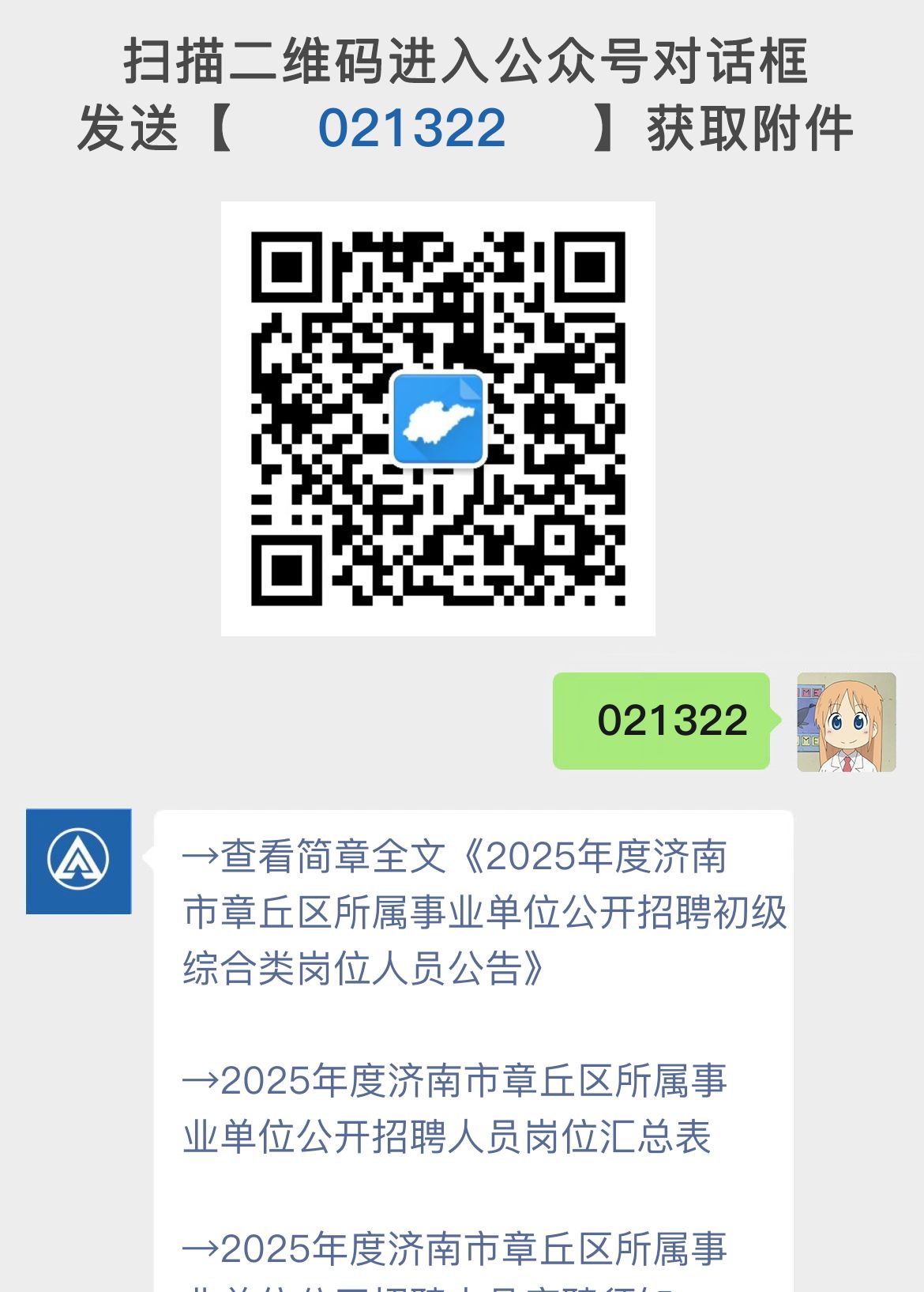 2025年度济南市章丘区所属事业单位公开招聘初级综合类岗位人员公告