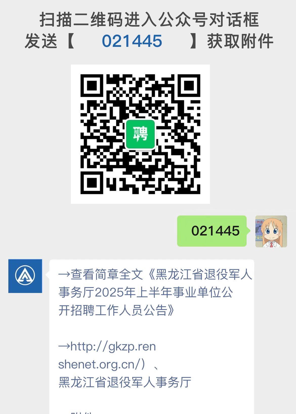 黑龙江省退役军人事务厅2025年上半年事业单位公开招聘工作人员公告