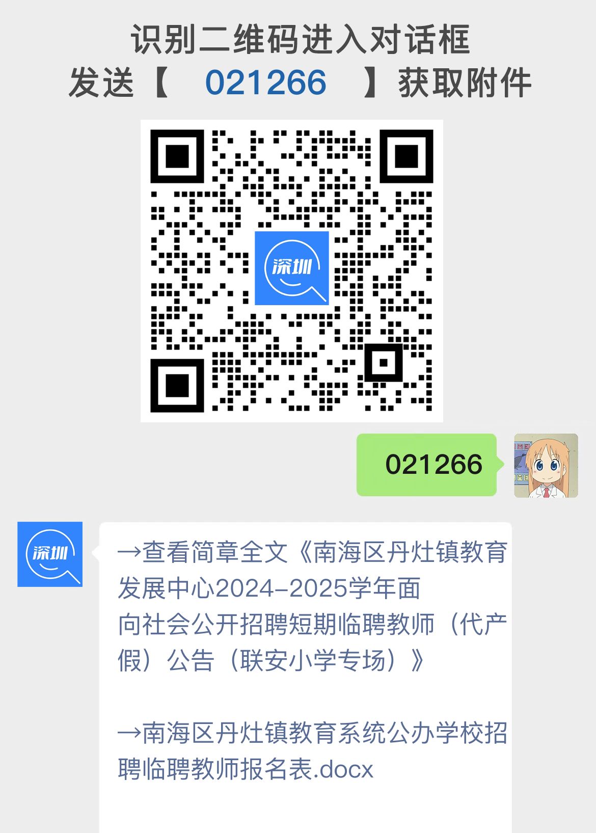 南海区丹灶镇教育发展中心2024-2025学年面向社会公开招聘短期临聘教师（代产假）公告（联安小学专场）