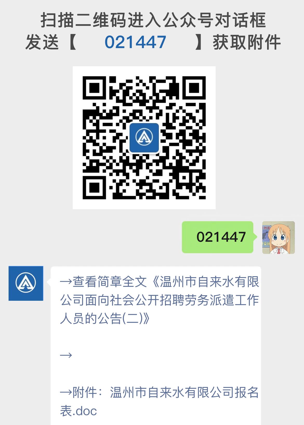 温州市自来水有限公司面向社会公开招聘劳务派遣工作人员的公告(二)