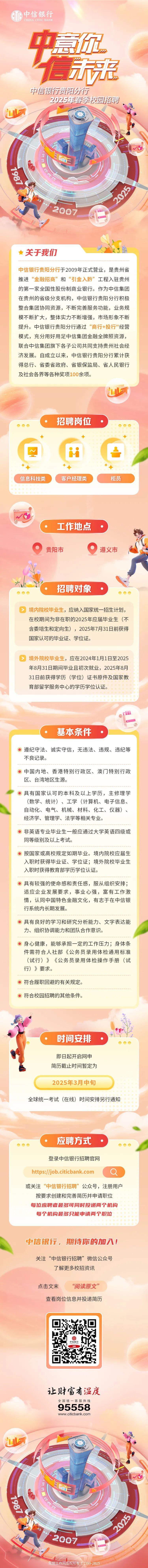 中信银行贵阳分行2025年春季校园招聘