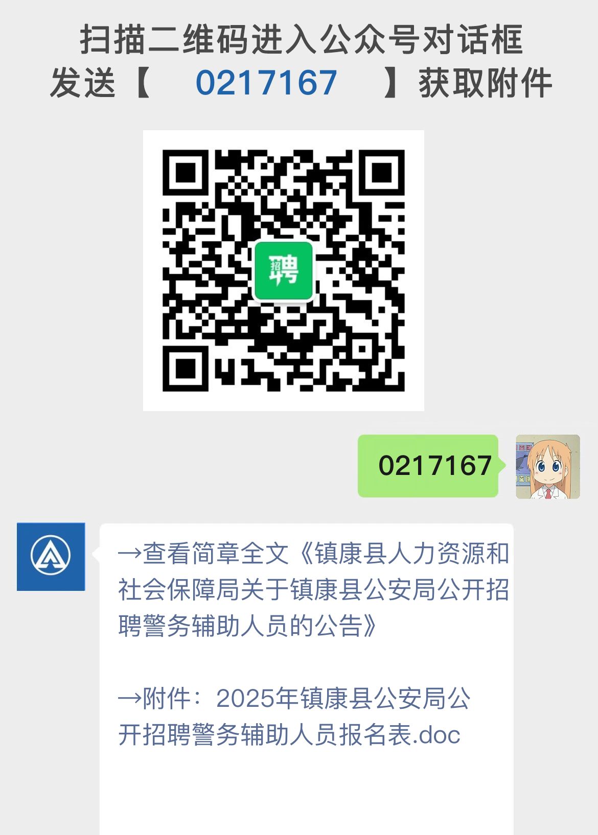 镇康县人力资源和社会保障局关于镇康县公安局公开招聘警务辅助人员的公告