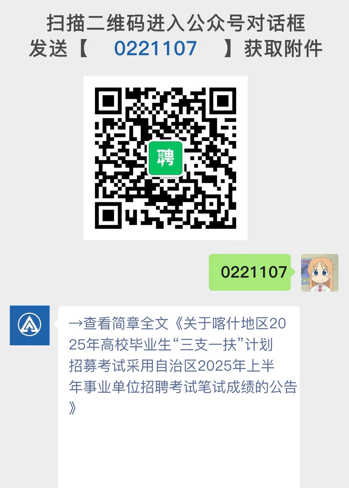 关于喀什地区2025年高校毕业生“三支一扶”计划招募考试采用自治区2025年上半年事业单位招聘考试笔试成绩的公告