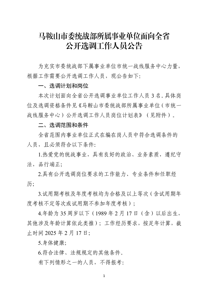 马鞍山市委统战部所属事业单位面向全省公开选调工作人员公告