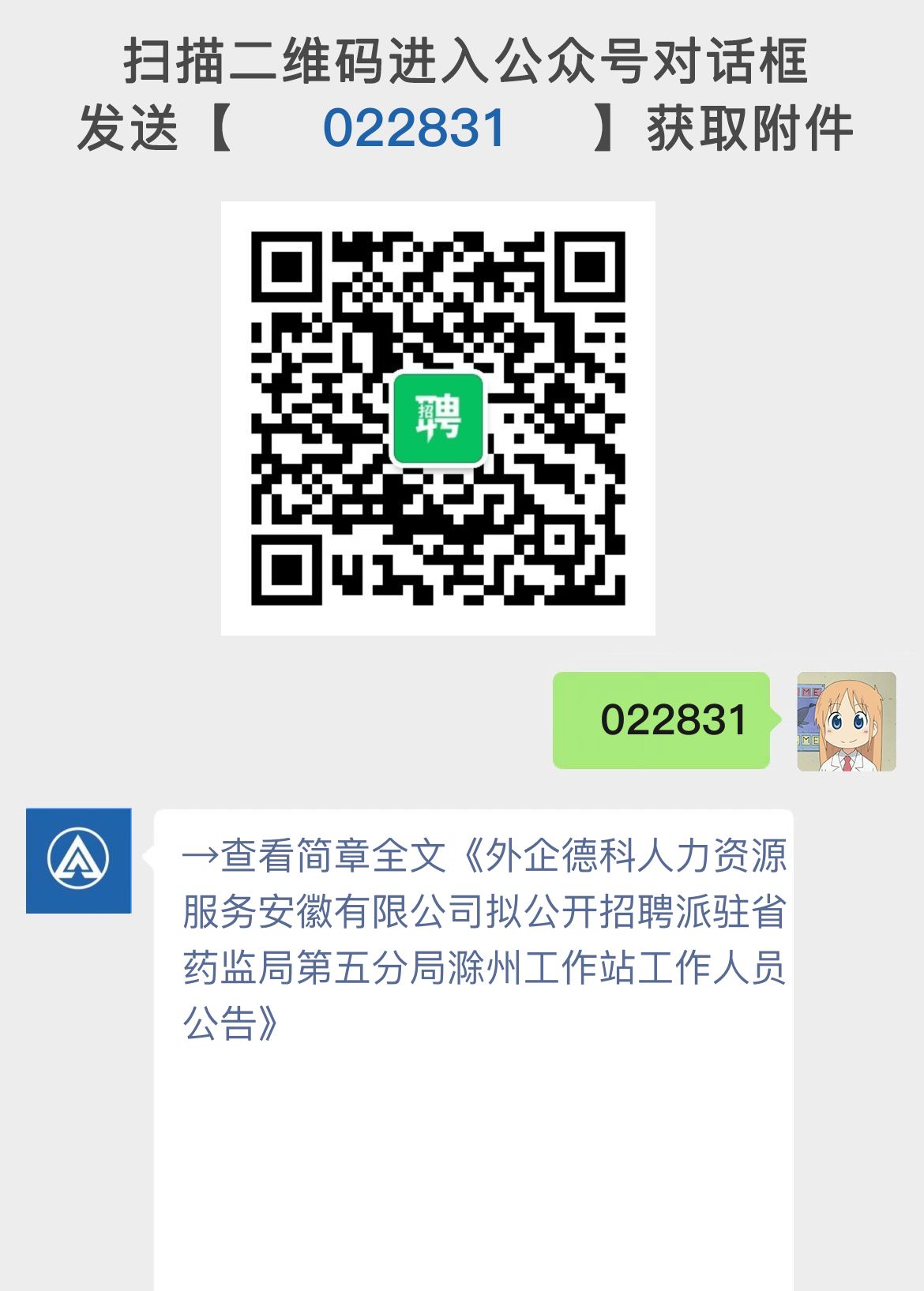 外企德科人力资源服务安徽有限公司拟公开招聘派驻省药监局第五分局滁州工作站工作人员公告