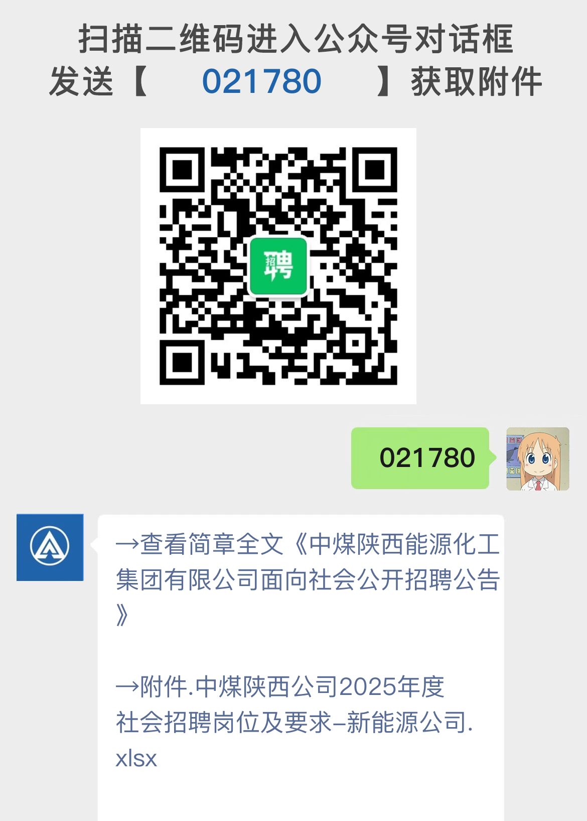 中煤陕西能源化工集团有限公司面向社会公开招聘公告